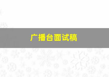 广播台面试稿