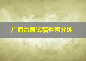 广播台面试稿件两分钟