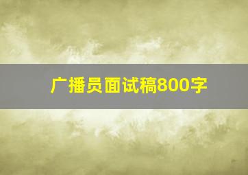 广播员面试稿800字