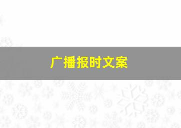 广播报时文案