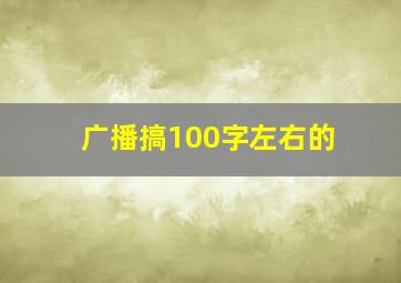 广播搞100字左右的