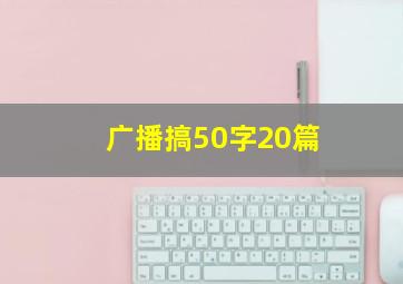 广播搞50字20篇