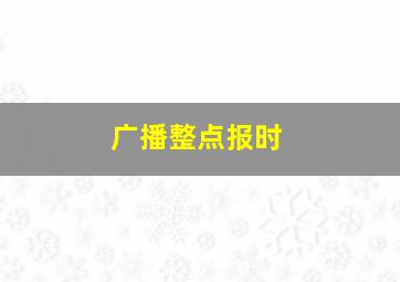 广播整点报时