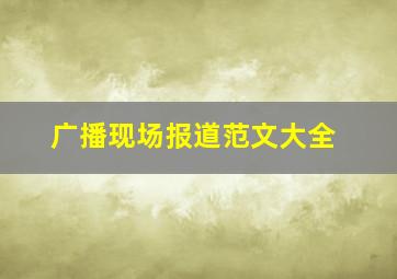 广播现场报道范文大全