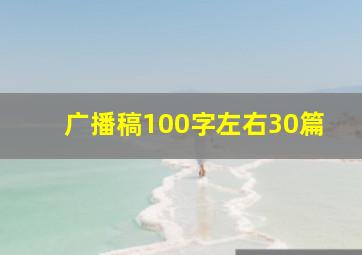 广播稿100字左右30篇