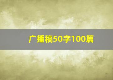 广播稿50字100篇