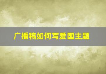 广播稿如何写爱国主题