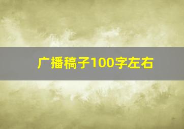 广播稿子100字左右