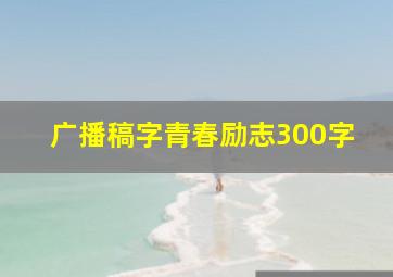 广播稿字青春励志300字