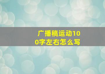 广播稿运动100字左右怎么写