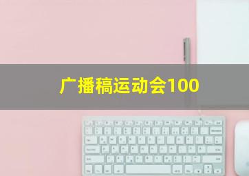 广播稿运动会100