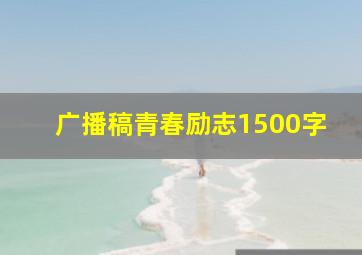 广播稿青春励志1500字