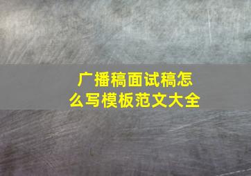 广播稿面试稿怎么写模板范文大全