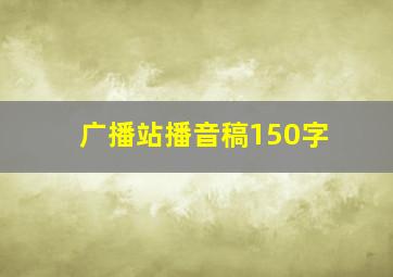 广播站播音稿150字