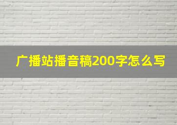 广播站播音稿200字怎么写