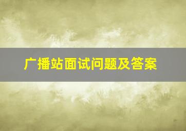 广播站面试问题及答案