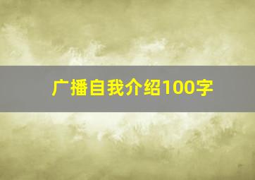 广播自我介绍100字