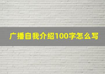 广播自我介绍100字怎么写