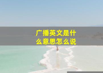 广播英文是什么意思怎么说