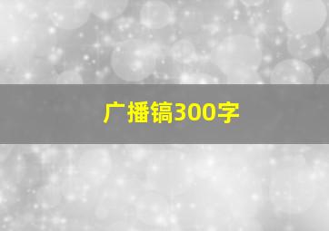 广播镐300字