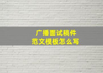 广播面试稿件范文模板怎么写