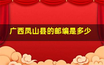 广西凤山县的邮编是多少