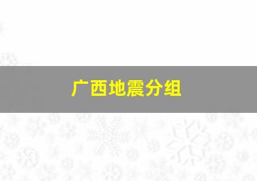 广西地震分组