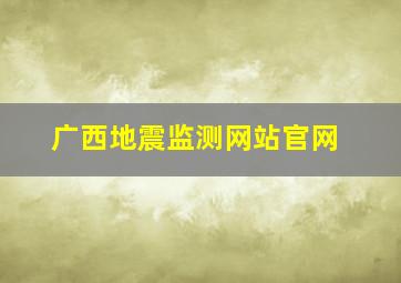 广西地震监测网站官网