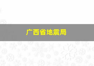 广西省地震局