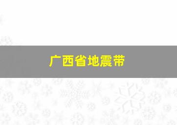 广西省地震带