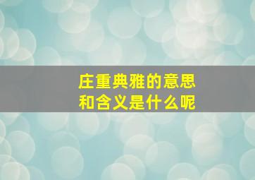 庄重典雅的意思和含义是什么呢