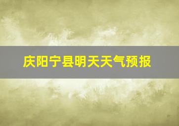 庆阳宁县明天天气预报