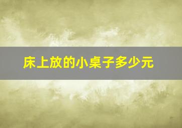 床上放的小桌子多少元