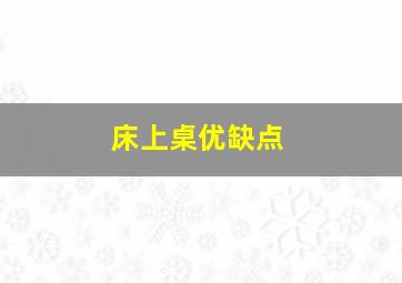 床上桌优缺点