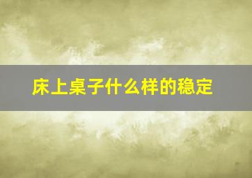 床上桌子什么样的稳定