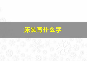 床头写什么字