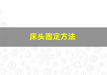 床头固定方法