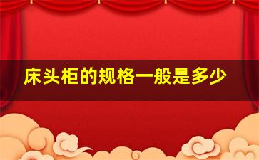 床头柜的规格一般是多少