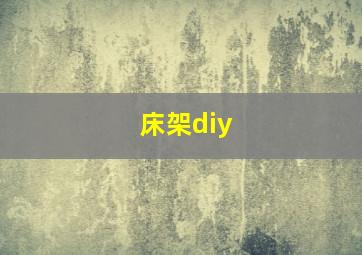 床架diy