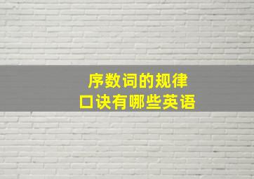 序数词的规律口诀有哪些英语