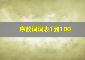 序数词词表1到100