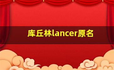 库丘林lancer原名