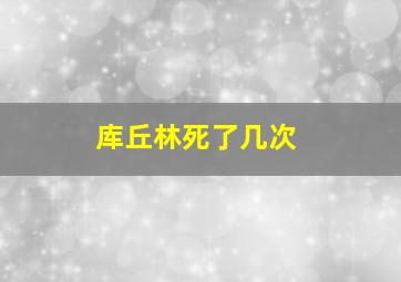 库丘林死了几次