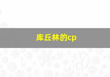 库丘林的cp