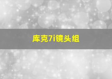 库克7i镜头组