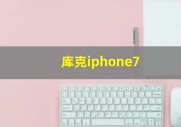 库克iphone7