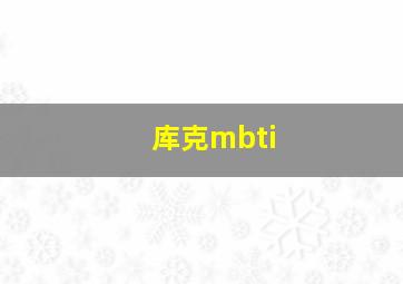 库克mbti