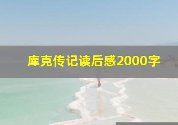 库克传记读后感2000字