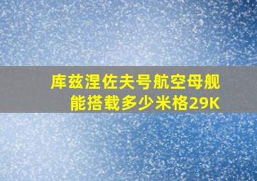 库兹涅佐夫号航空母舰能搭载多少米格29K