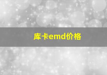 库卡emd价格